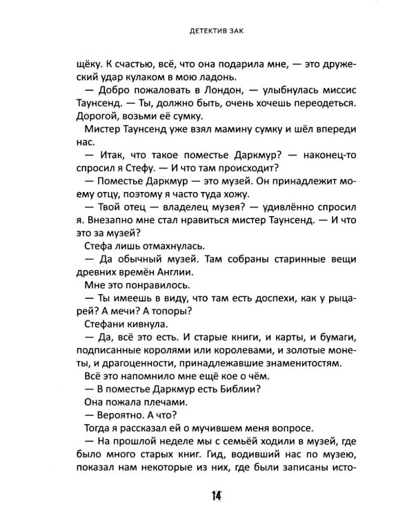 Детектив Зак: В 5 т. Т. 5: Кн. 9-10: Узники поместья Даркмур; Тайна замка Блэклок