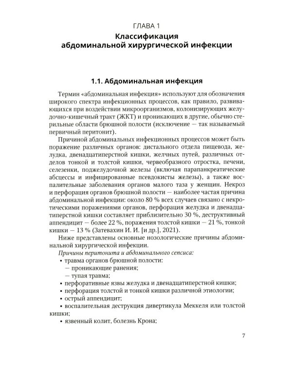 Дополнительное изображение книги «Антибактериальная профилактика и лечение абдоминальной хирургической инфекции: учебное пособие»