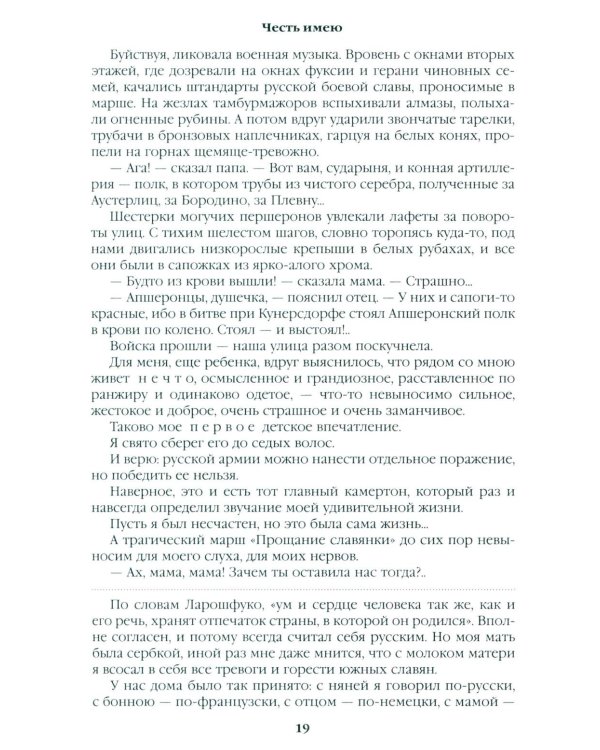 Честь имею. Исповедь офицера российского Генштаба: роман