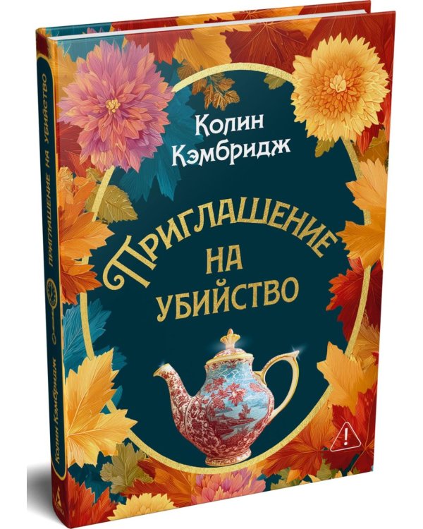 Дополнительное изображение книги «Приглашение на убийство»
