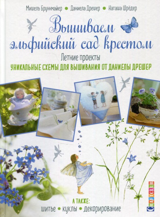 Вышиваем эльфийский сад крестом. Летние проекты. Уникальные схемы Вышиваем эльфийский сад крестом. Летние проекты. Уникальные схемы