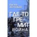 Где-то гремит война
