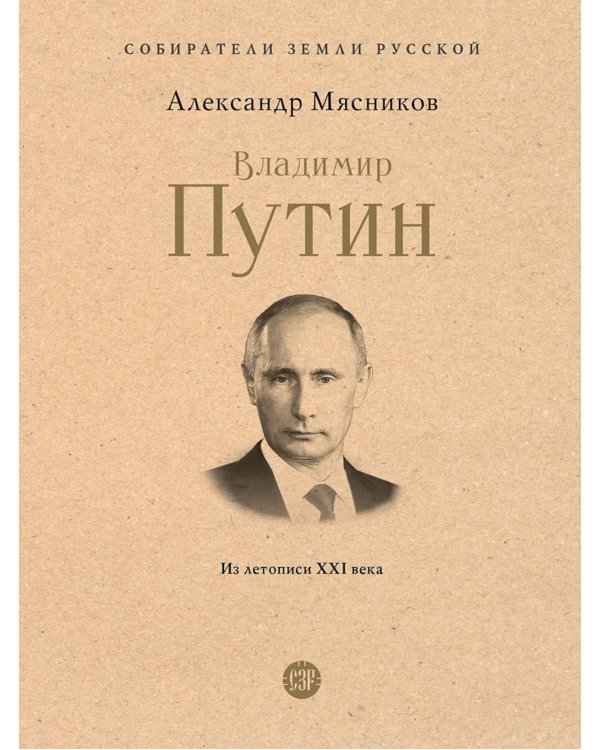 Владимир Путин. Из летописи XXI века