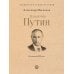 Владимир Путин. Из летописи XXI века