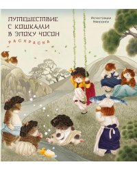 Путешествие с кошками в эпоху Чосон: раскраска