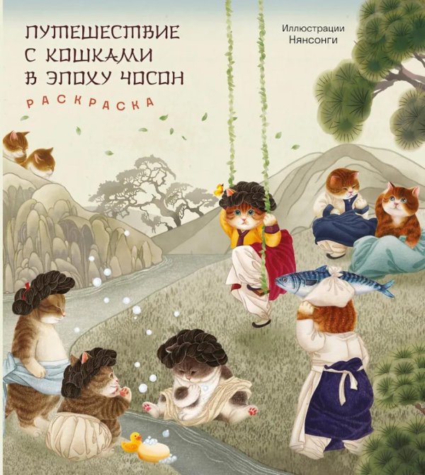 Обложка книги «Путешествие с кошками в эпоху Чосон: раскраска» — None, ISBN 9785041688745