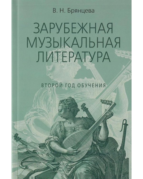 Дополнительное изображение книги «Зарубежная музыкальная литература: учебное пособие для ДШИ, ДМШ, ДХШ: второй год обучения»
