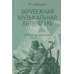 Дополнительное изображение книги «Зарубежная музыкальная литература: учебное пособие для ДШИ, ДМШ, ДХШ: второй год обучения»