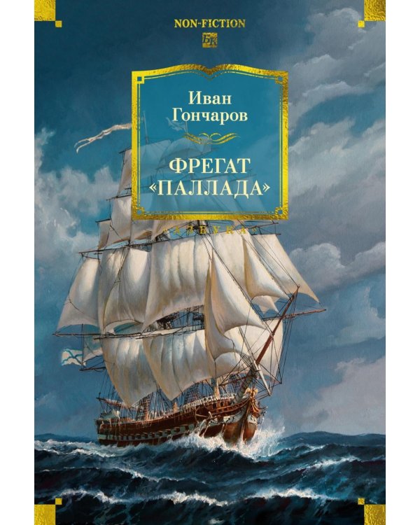 Фрегат "Паллада"