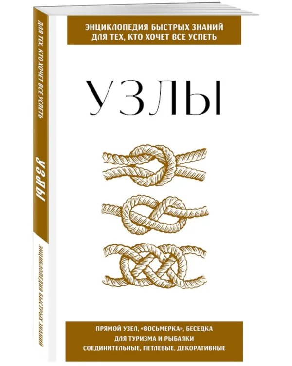 Узлы. Для тех, кто хочет все успеть