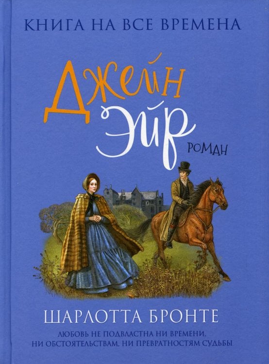 Любимые книги девочек Джейн Эйр: роман