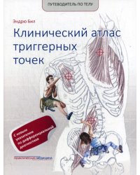 Путеводитель по телу. Клинический атлас триггерных точек 