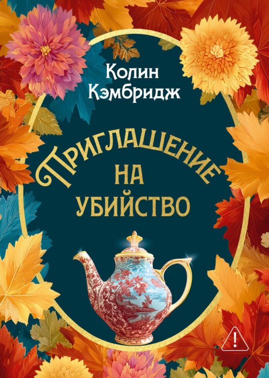 Обложка книги «Приглашение на убийство» — Кэмбридж Колин, ISBN 9785389324831
