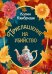 Обложка книги «Приглашение на убийство» — Кэмбридж Колин, ISBN 9785389324831