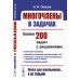 Многочлены в задачах: Более 200 задач с решениями