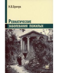 Ревматические заболевания пожилых (Избранные). 3-е изд., доп
