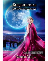 Кондитерская дочери попаданки