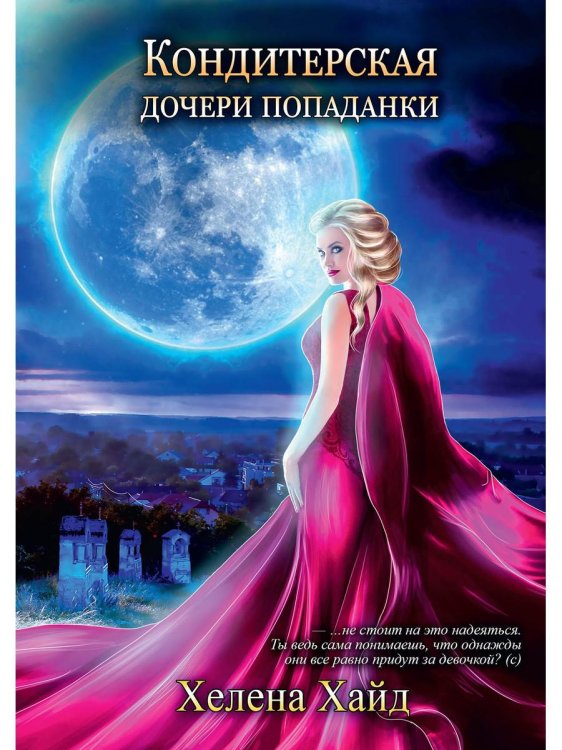 Магия миров Хелены Хайд Кондитерская дочери попаданки