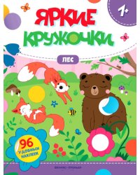 Лес: книжка с наклейками (96 наклеек)
