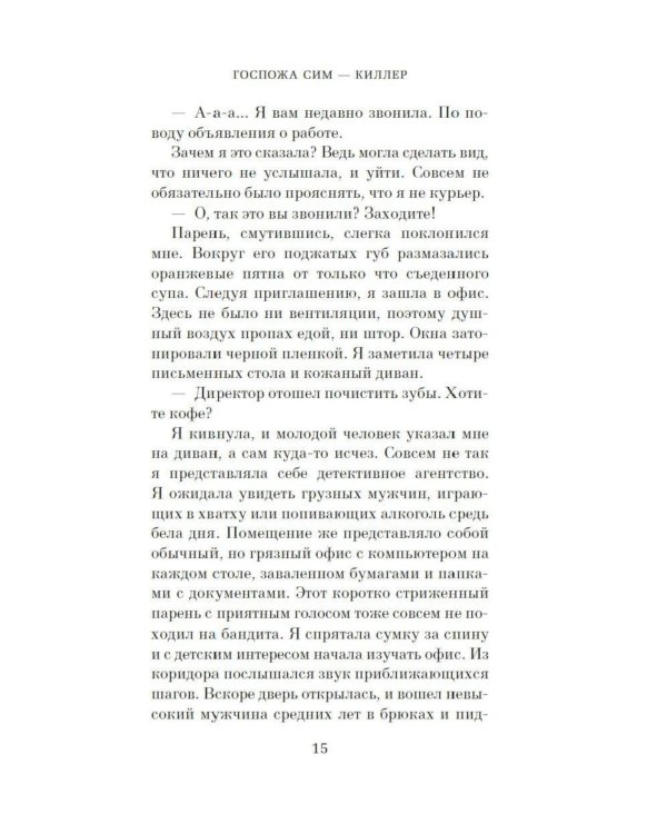 Дополнительное изображение книги «Госпожа Сим - киллер: роман»