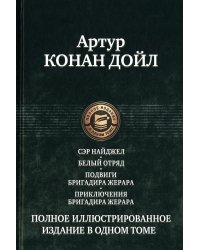 Сэр Найджел; Белый отряд; Подвиги бригадира Жерара; Приключения бригадира Жерара