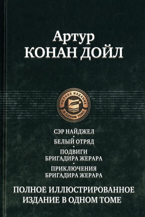 Сэр Найджел; Белый отряд; Подвиги бригадира Жерара; Приключения бригадира Жерара