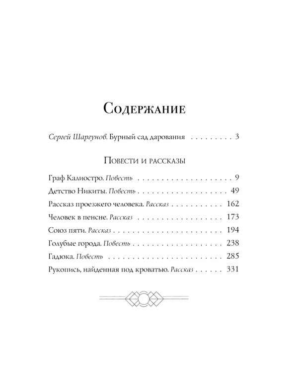 Граф Калиостро. Повести и рассказы