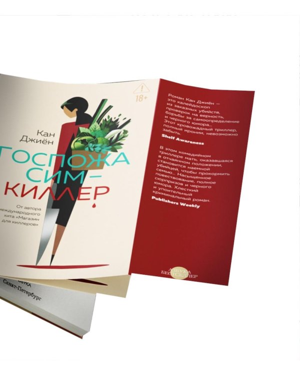 Дополнительное изображение книги «Госпожа Сим - киллер: роман»