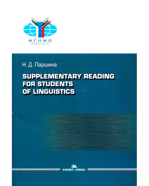 Практикум по дополнительному чтению для студентов-лингвистов = Supplementary reading for students of linguistics: Практикум