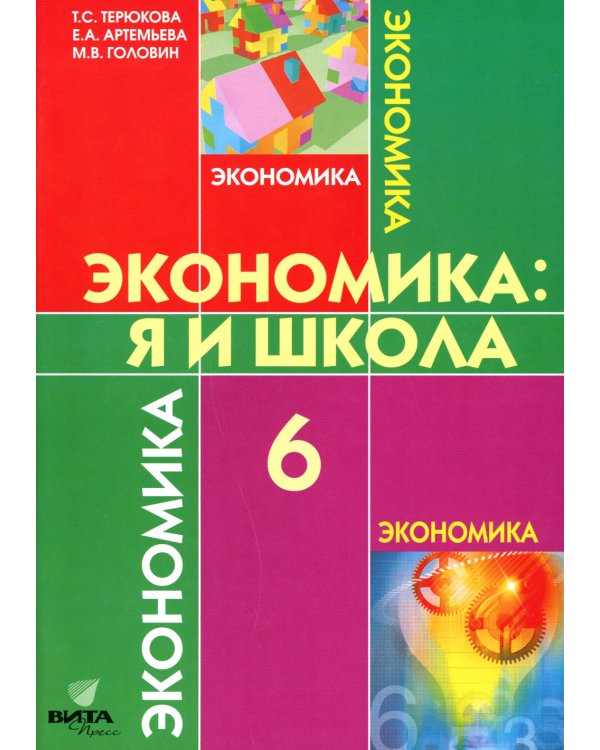 Экономика: Я и школа: учебное пособие для 6 кл. 5-е изд