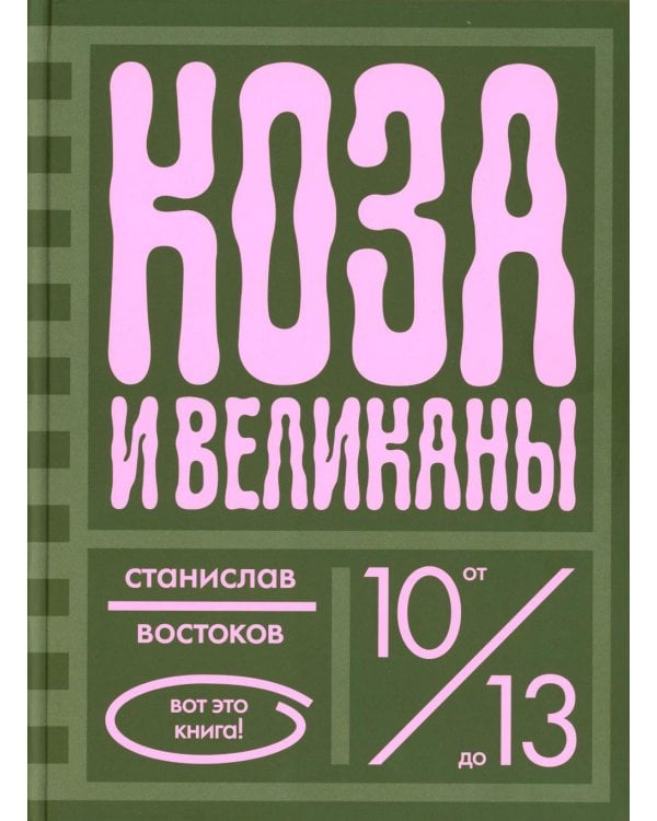 Коза и великаны
