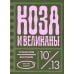 Коза и великаны