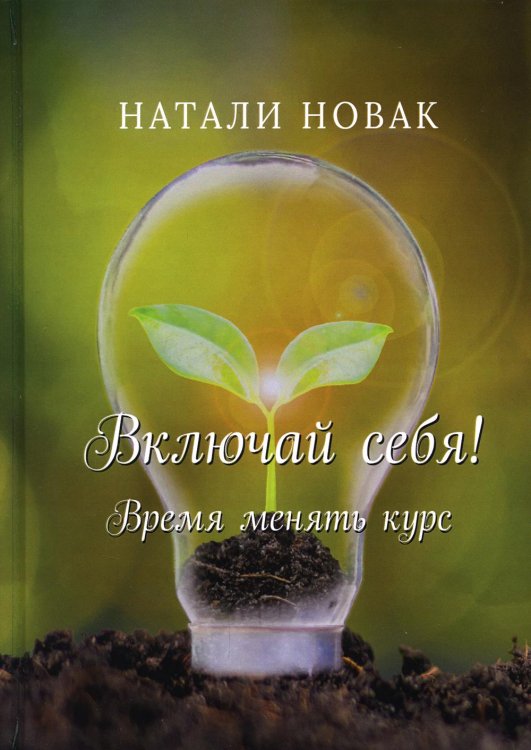 Популярная психология Включай себя! Время менять курс