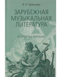 Зарубежная музыкальная литература: учебное пособие для ДШИ, ДМШ, ДХШ: второй год обучения
