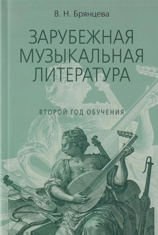 Обложка книги «Зарубежная музыкальная литература: учебное пособие для ДШИ, ДМШ, ДХШ: второй год обучения» — Брянцева Вера Николаевна, ISBN 9785714015601