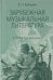 Обложка книги «Зарубежная музыкальная литература: учебное пособие для ДШИ, ДМШ, ДХШ: второй год обучения» — Брянцева Вера Николаевна, ISBN 9785714015601