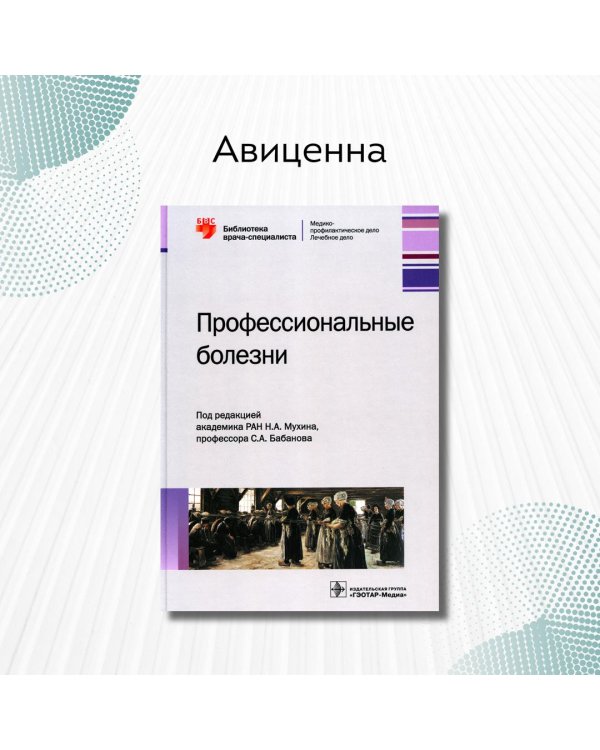 Профессиональные болезни. Руководство