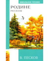 Родине. Рассказы