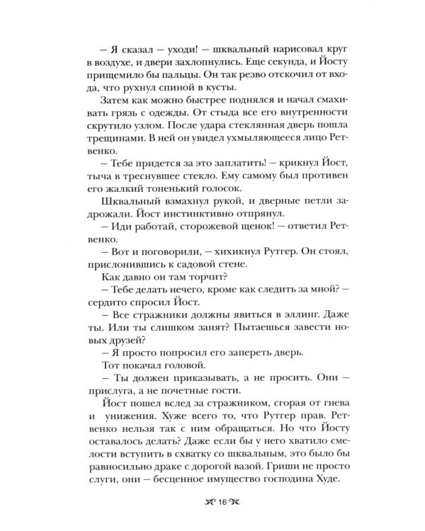 Шестерка воронов: роман. 2-е изд., доп