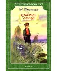 Кладовая Солнца