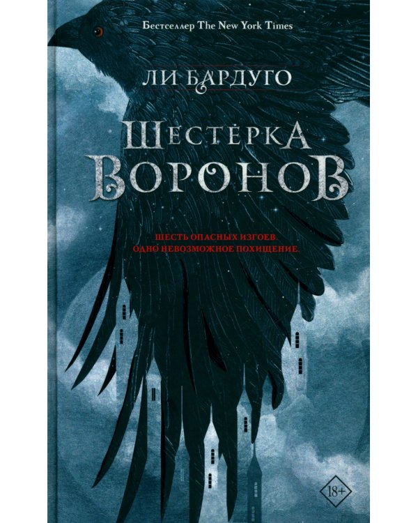 Шестерка воронов: роман. 2-е изд., доп