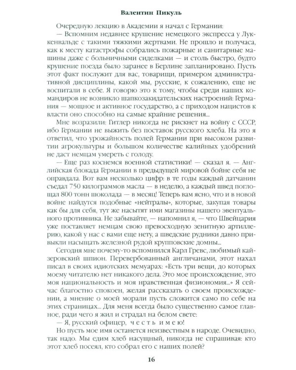Честь имею. Исповедь офицера российского Генштаба: роман