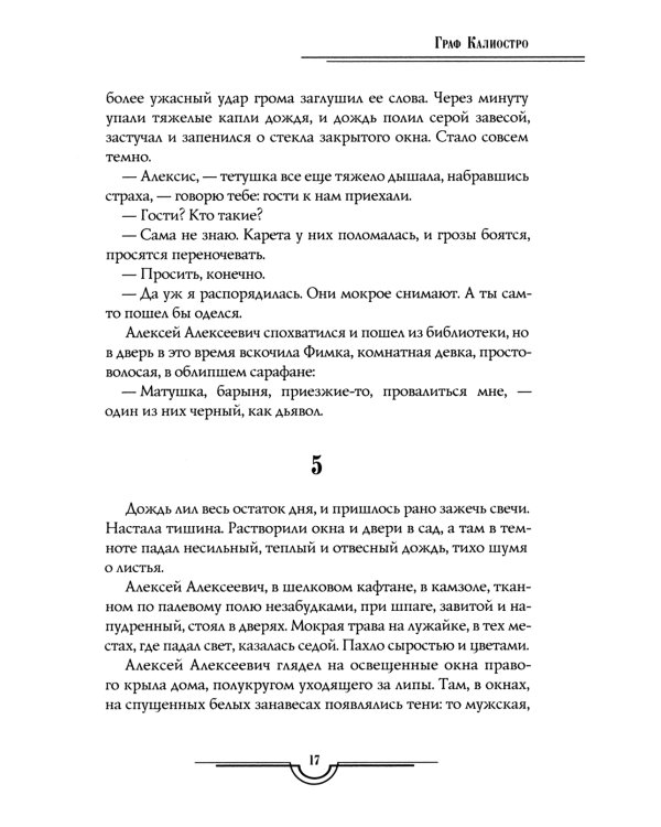 Граф Калиостро. Повести и рассказы