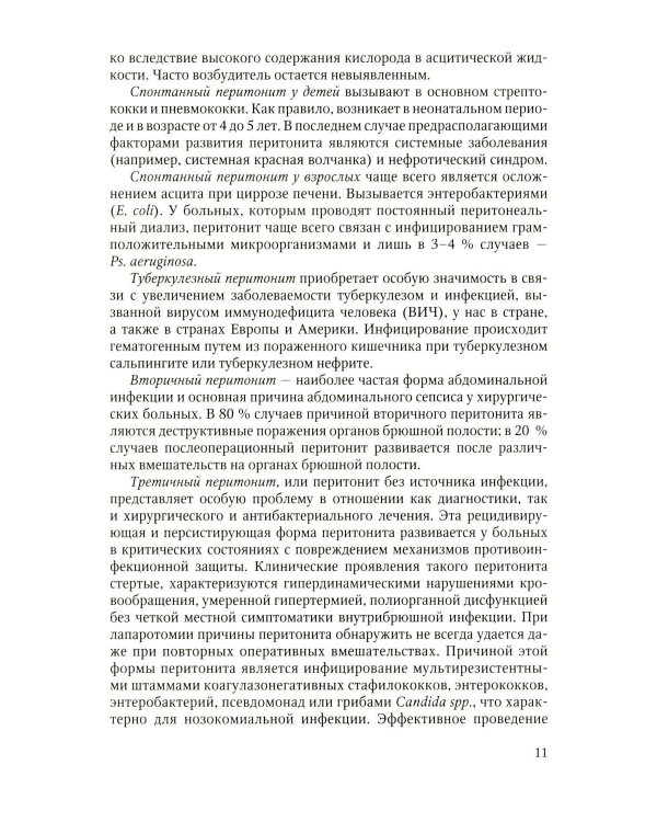 Дополнительное изображение книги «Антибактериальная профилактика и лечение абдоминальной хирургической инфекции: учебное пособие»