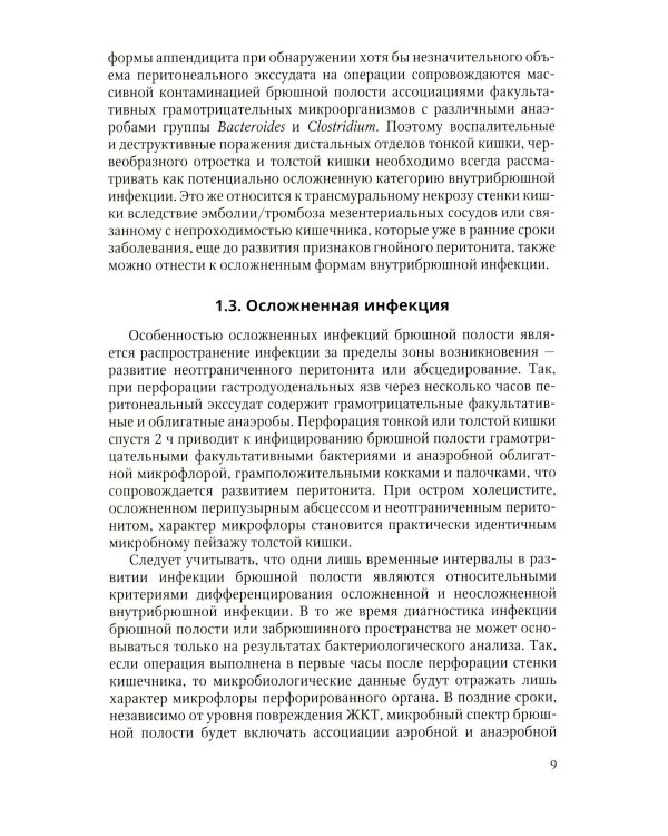 Дополнительное изображение книги «Антибактериальная профилактика и лечение абдоминальной хирургической инфекции: учебное пособие»
