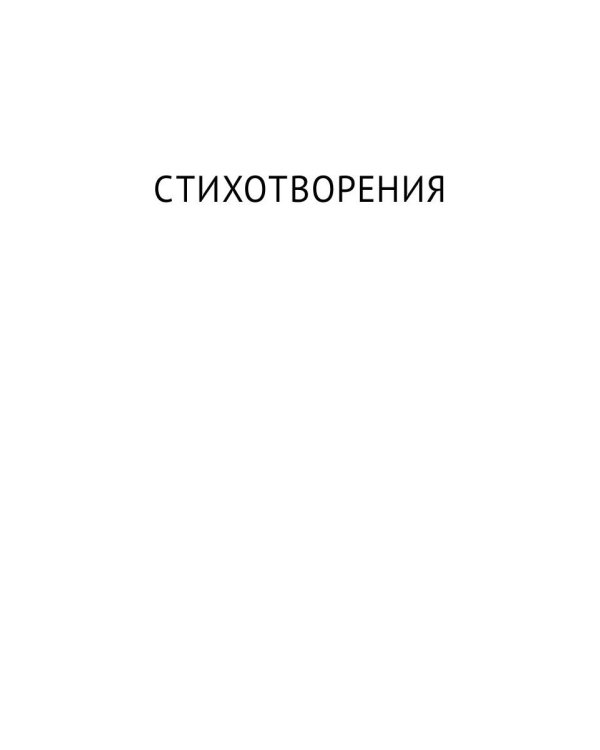 Стихотворения и поэмы