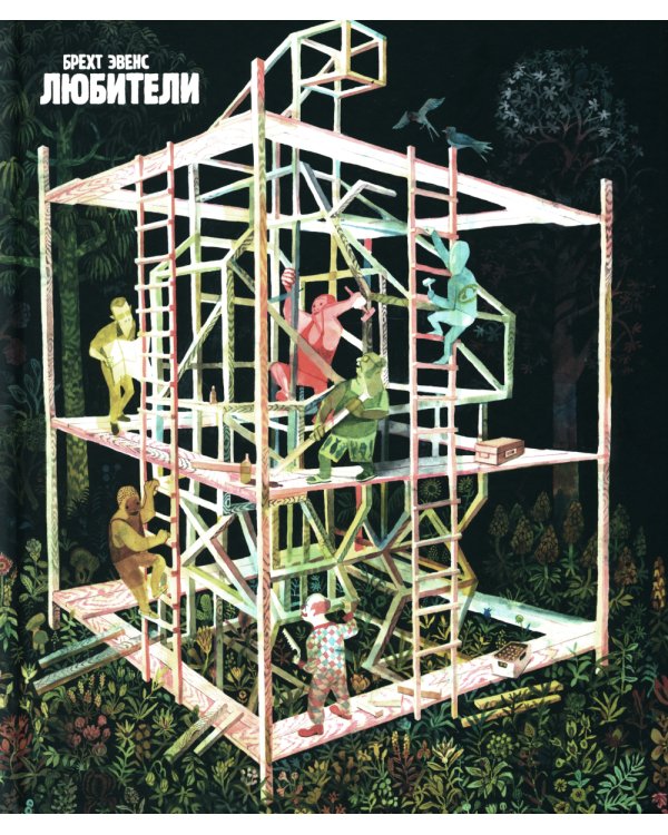 Любители: графический роман