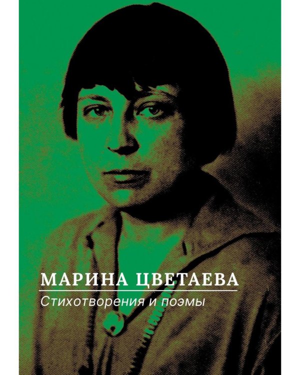 Стихотворения и поэмы