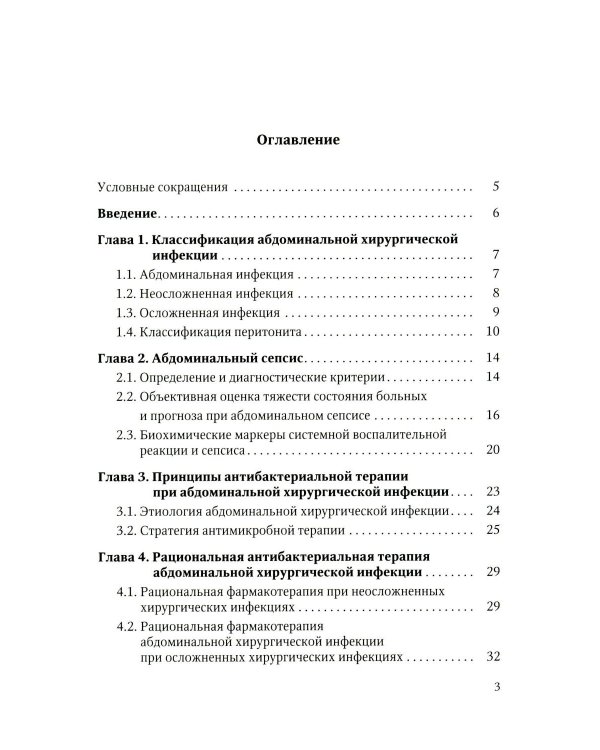Дополнительное изображение книги «Антибактериальная профилактика и лечение абдоминальной хирургической инфекции: учебное пособие»