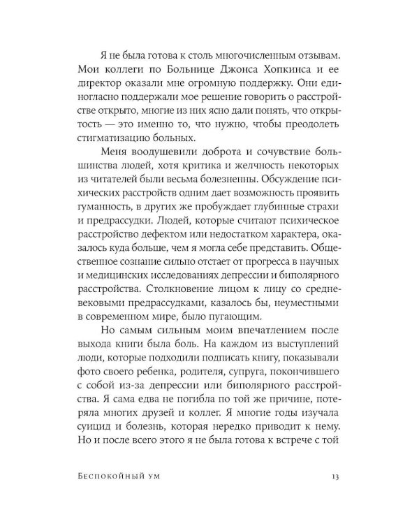 Беспокойный ум: Моя победа над биполярным расстройством. (обл)